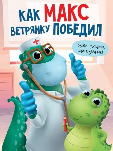 

Как Макс ветрянку победил