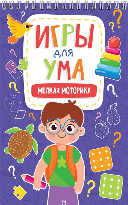 

Игры для ума Мелкая моторика
