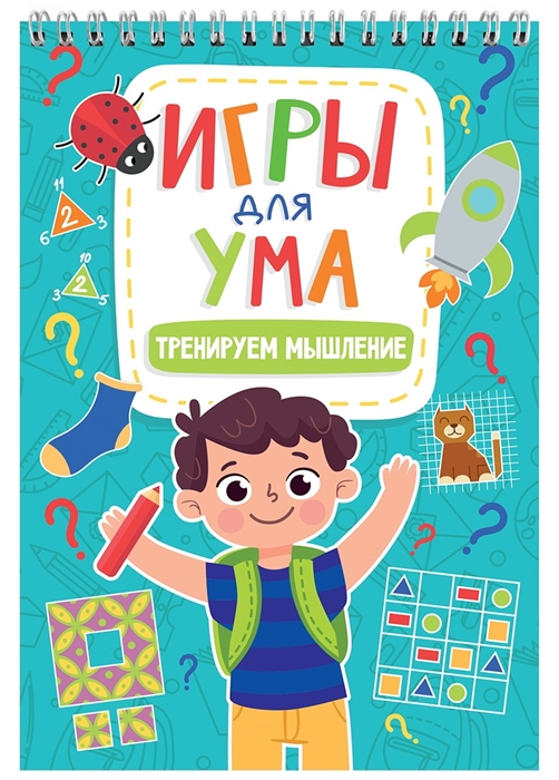 

Игры для ума Тренируем мышление