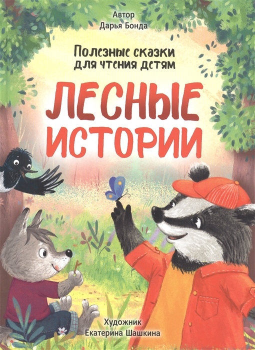 

Лесные истории Полезные сказки для чтения детям