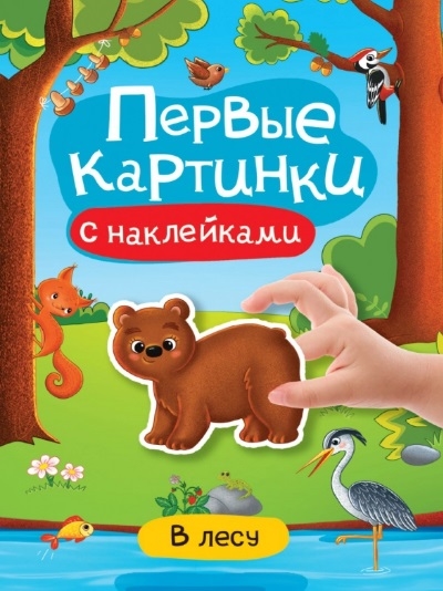 

В лесу Первые картинки с наклейками