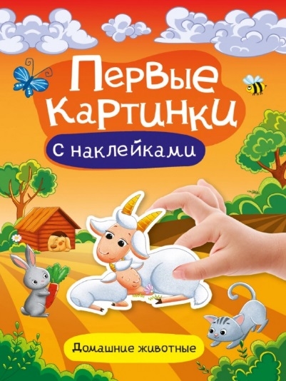

Домашние животные Первые картинки с наклейками