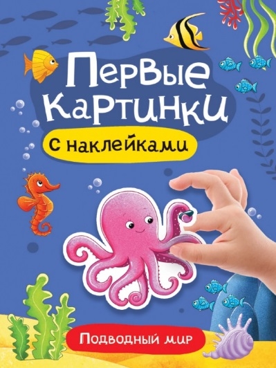 

Подводный мир Первые картинки с наклейками