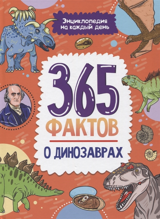 365 фактов о динозаврах Энциклопедия на каждый день