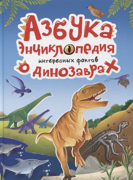 

Азбука-энциклопедия интересных фактов о динозаврах