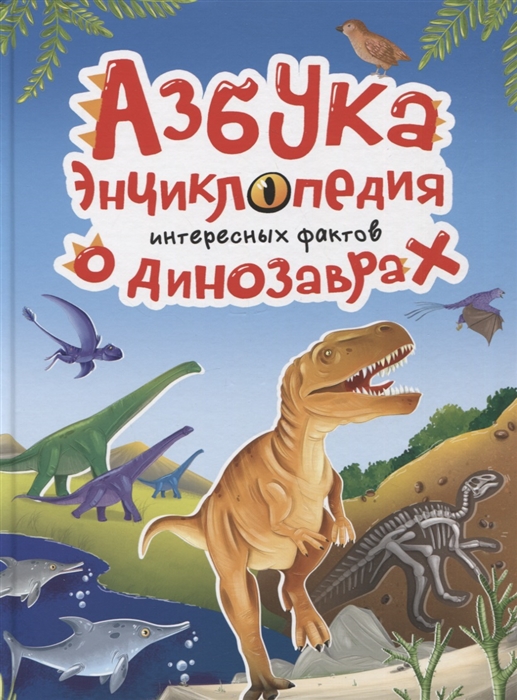 Азбука-энциклопедия интересных фактов о динозаврах