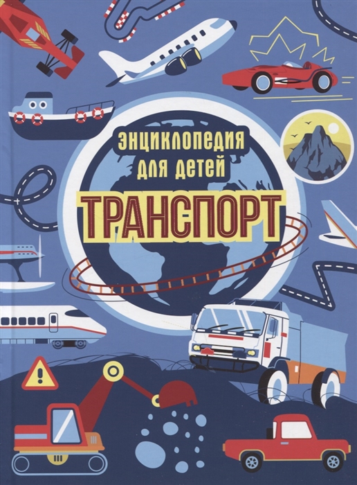 

Транспорт Энциклопедия для детей
