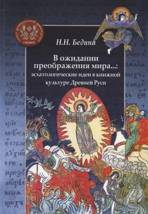 В ожидании преображения мира эсхатологические идеи в книжной культуре Древней Руси