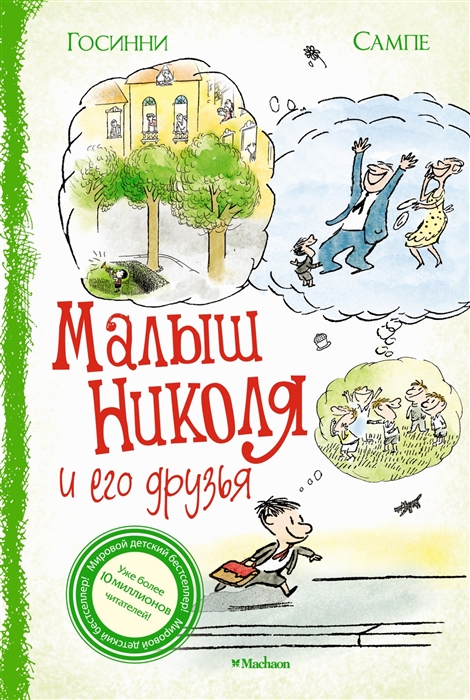 

Малыш Николя и его друзья рассказы