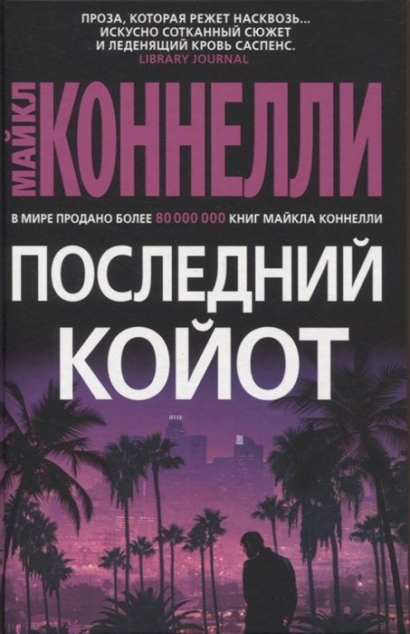 

Последний койот