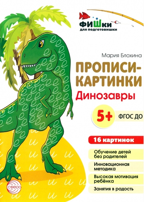 

Прописи-картинки Динозавры