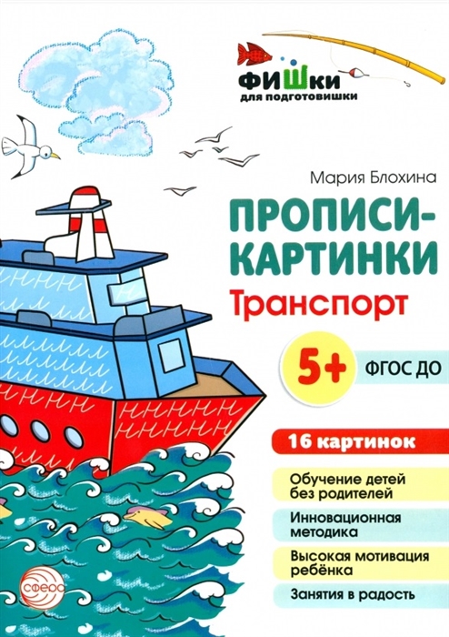 

Прописи-картинки Транспорт