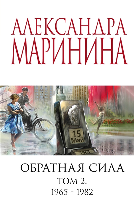 

Обратная сила Том 2 1965 - 1982