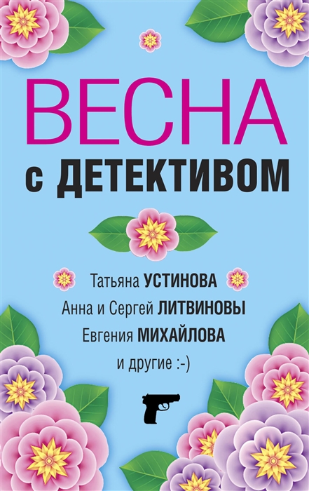 

Весна с детективом
