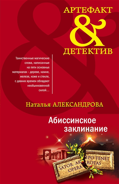 

Абиссинское заклинание