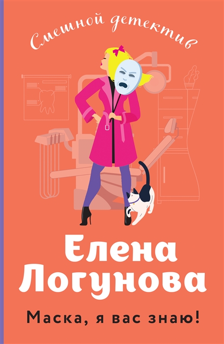 

Маска я вас знаю