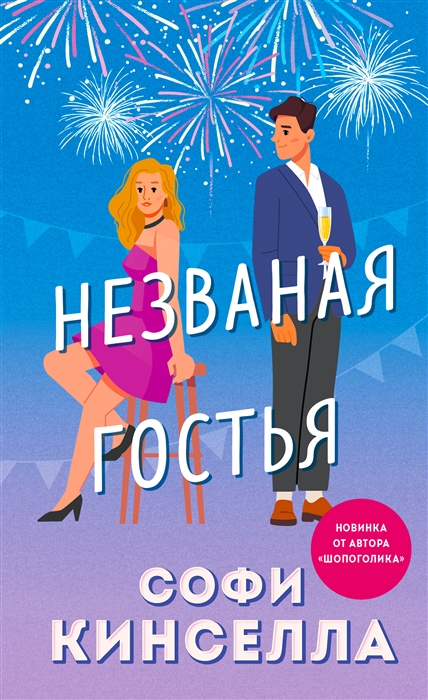 

Незваная гостья