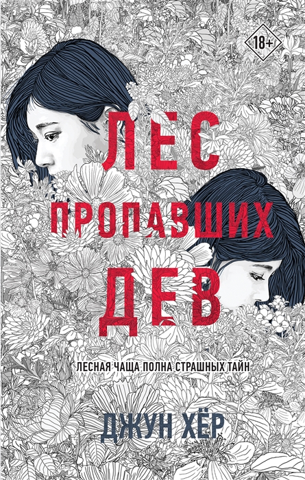 

Лес пропавших дев