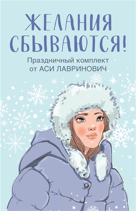 

Желания сбываются Праздничный комплект из 3-х книг Аси Лавринович