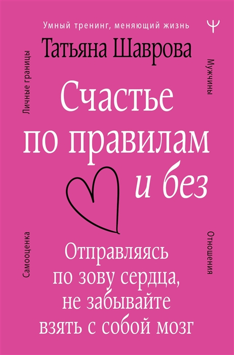 

Счастье по правилам и без Отправляясь по зову сердца не забывайте взять с собой мозг
