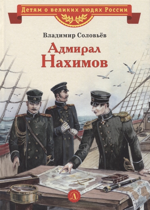 

Адмирал Нахимов Рассказы