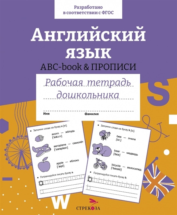 Английский язык ABC-book и прописи Рабочая тетрадь дошкольника
