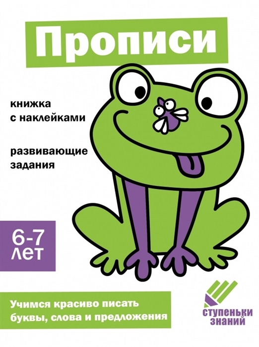 Ступеньки знаний Прописи 6-7 лет наклейки