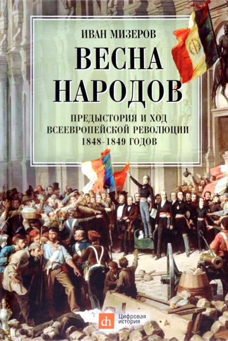 

Весна народов Предыстория и ход всеевропейской революции 1848-1849 годов
