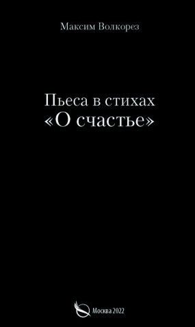 

Пьеса в стихах О счастье