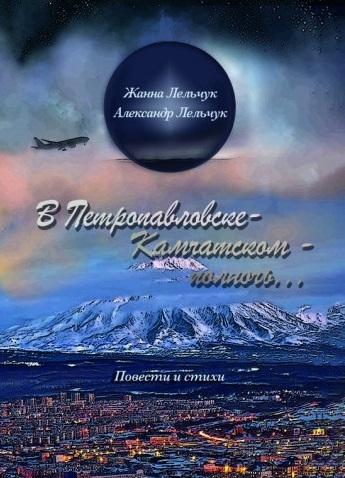 

В Петропавлвске-Камчатском полночь Сборник повестей и стихов