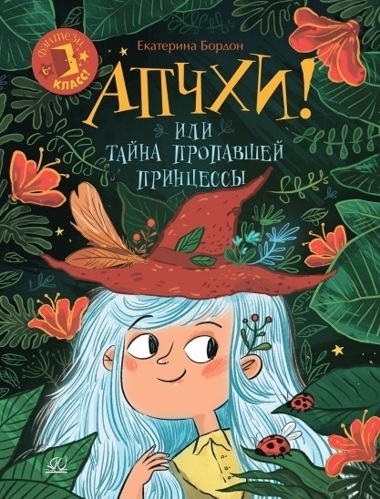 

Апчхи Или Тайна пропавшей принцессы