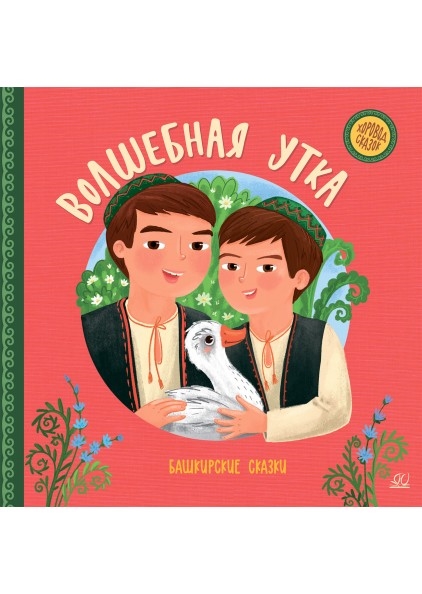 

Волшебная утка Башкирские сказки