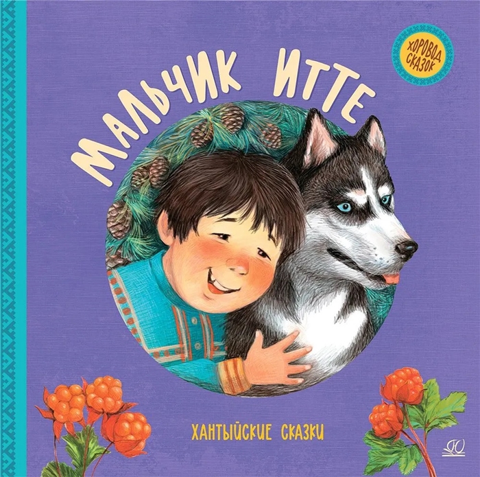 

Мальчик Итте Хантыйские сказки
