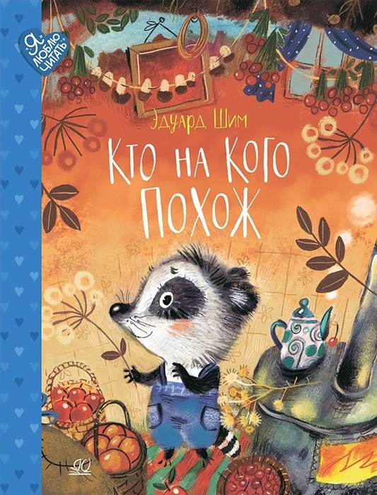 

Кто на кого похож Сказки