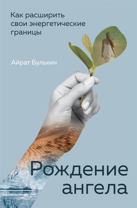 

Рождение ангела Как расширить свои энергетические границы