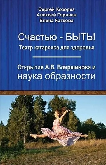 Счастью-быть Театр катарсиса для здоровья Открытие А В Бояршинова и наука образности