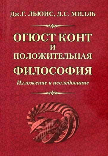 

Огюст Конт и положительная философия