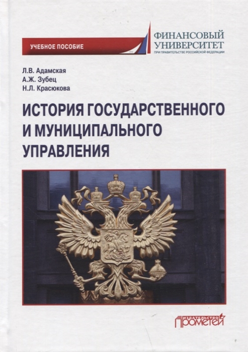 

История государственного и муниципального управления Учебное пособие