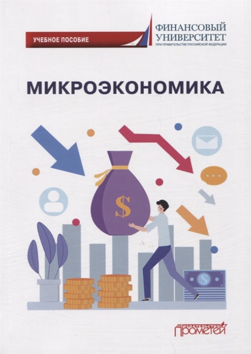 

Микроэкономика Учебное пособие