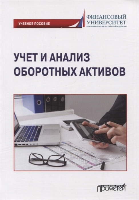 

Учет и анализ оборотных активов Учебное пособие