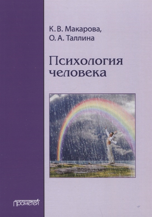 

Психология человека Учебное пособие