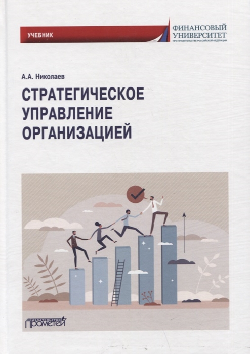 

Стратегическое управление организацией Учебник