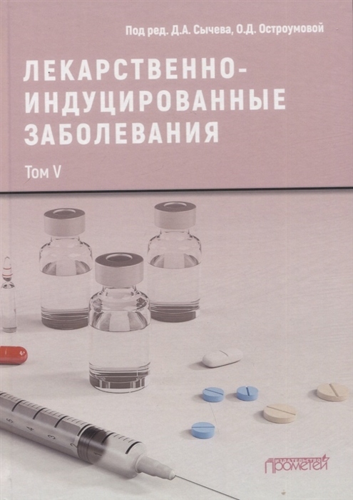 

Лекарственнo-индуцированные заболевания Том V Монография