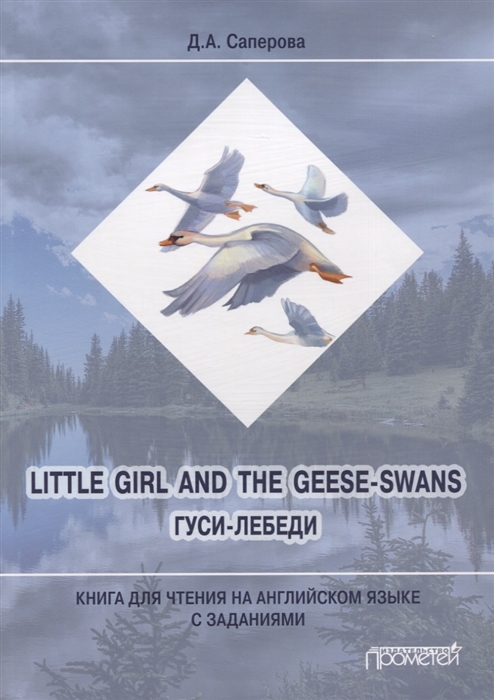 

Little girl and the Geese-Swans Гуси-лебеди Книга для чтения на английском языке с заданиями