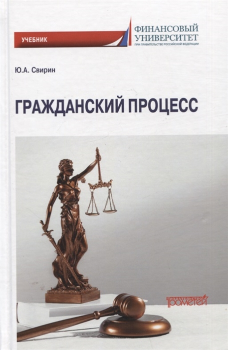 

Гражданский процесс Учебник