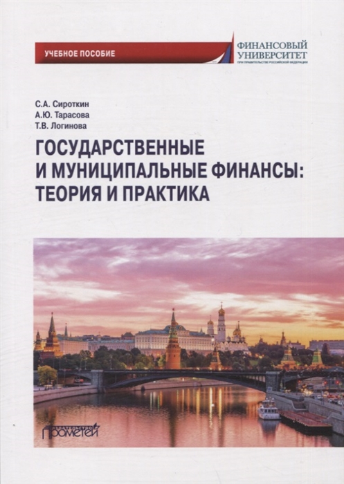 

Государственные и муниципальные финансы теория и практика Учебное пособие