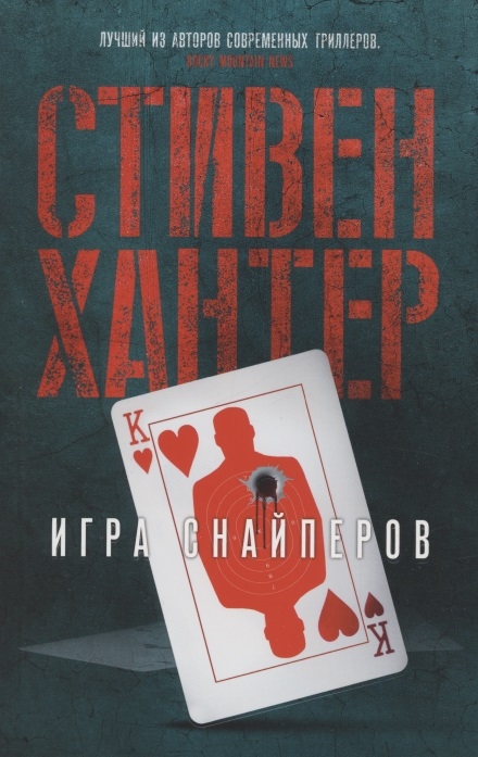 

Игра снайперов