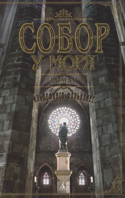 

Собор у моря