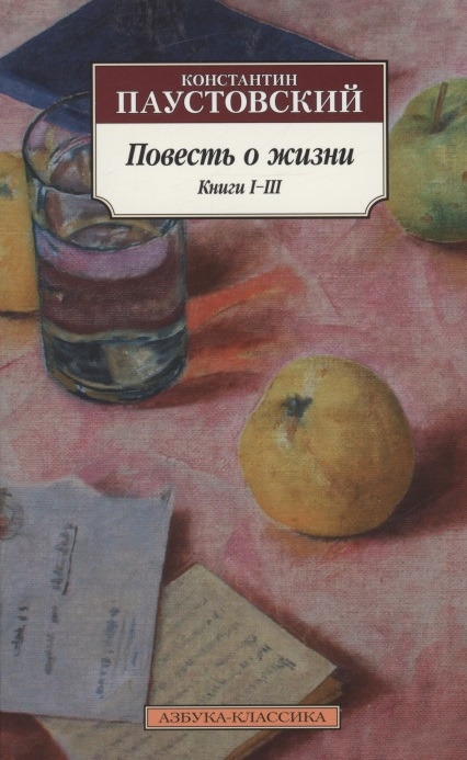

Повесть о жизни Книги I III