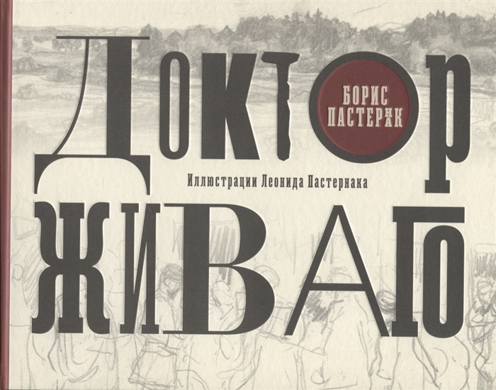 

Доктор Живаго